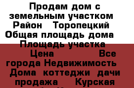 Продам дом с земельным участком › Район ­ Торопецкий › Общая площадь дома ­ 56 › Площадь участка ­ 4 000 › Цена ­ 600 000 - Все города Недвижимость » Дома, коттеджи, дачи продажа   . Курская обл.,Курск г.